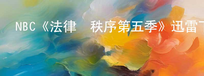 陳士勇發布NBC《法律與秩序第五季》迅雷下載/在線觀看/百度云-犯罪/歷史載-美劇天堂